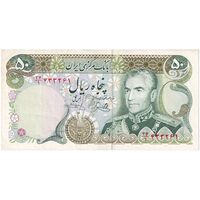 اسکناس 50 ریال (یگانه - خوش کیش) - تک - EF45 - محمد رضا شاه