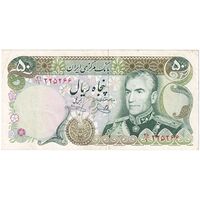 اسکناس 50 ریال (یگانه - خوش کیش) - تک - EF40 - محمد رضا شاه
