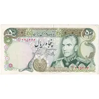 اسکناس 50 ریال (یگانه - خوش کیش) - تک - EF40 - محمد رضا شاه