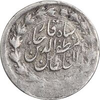 سکه ربعی بدون تاریخ - ارور چرخش 90 درجه - VF30 - مظفرالدین شاه