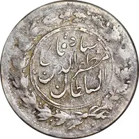 سکه شاهی 1301 - قالب اشتباه - ارور - VF30 - مظفرالدین شاه