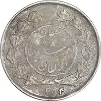 سکه شاهی 1334 دایره کوچک - VF35 - احمد شاه