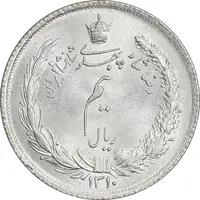 سکه نیم ریال 1310 - MS64 - رضا شاه