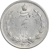 سکه نیم ریال 1315 - AU58 - رضا شاه