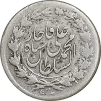 سکه ربعی 1326 - ارور 2 تاریخ مکرر - EF40 - محمد علی شاه