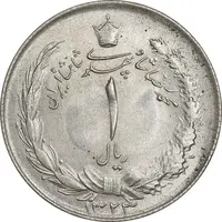 سکه 1 ریال 1323 نقره - MS62 - محمد رضا شاه