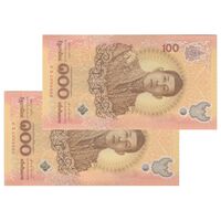 اسکناس 100 بات بدون تاریخ (2024) رامای دهم - هفتاد و دومین سالگرد تولد پادشاه - جفت - UNC64 - تایلند