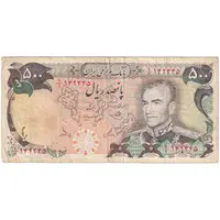 اسکناس 500 ریال (یگانه - مهران) - تک - VF30 - محمد رضا شاه