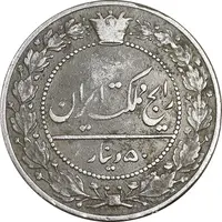 سکه 50 دینار 1337 - VF35 - احمد شاه