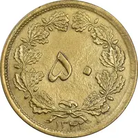 سکه 50 دینار 1342 برنز - EF45 - محمد رضا شاه