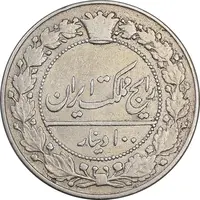سکه 100 دینار 1326 - VF35 - محمدعلی شاه