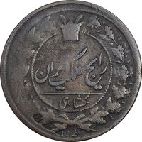 سکه 1 شاهی بدون تاریخ - VF20 - ناصرالدین شاه