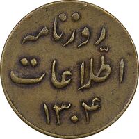 ژتون 1 ریال روزنامه اطلاعات 1304 - EF - رضا شاه