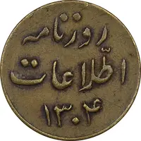 ژتون 1 ریال روزنامه اطلاعات 1304 - EF - رضا شاه