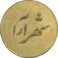 ژتون 2 ریال شهرآرا - AU50 - محمد رضا شاه