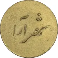 ژتون 2 ریال شهرآرا - AU50 - محمد رضا شاه