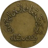 ژتون 10 ریال تعاونی راه آهن بندر شاه - EF - محمد رضا شاه