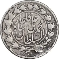 سکه 500 دینار 1326 خطی - 1336 ارور تاریخ - VF - محمد علی شاه