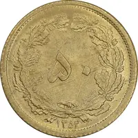 سکه 50 دینار 1354 برنز - MS63 - محمد رضا شاه
