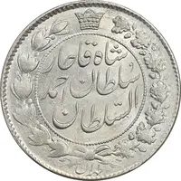 سکه 2 قران 1328 - MS62 - احمد شاه