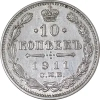 سکه 10 کوپک 1911 نیکلای دوم - AU50 - روسیه