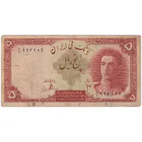اسکناس 5 ریال - تک - VF25 - محمد رضا شاه