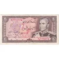 اسکناس 20 ریال (انصاری - مهران) ریال بسته - تک - VF35 - محمد رضا شاه