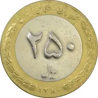 سکه 250 ریال 1380 - VF35 - جمهوری اسلامی