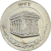 مدال یادبود میلاد امام رضا (ع) 1347 (ضریح) - AU58 - محمد رضا شاه