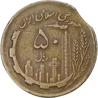 سکه 50 ریال 1361 - پولک ناقص - EF45 - جمهوری اسلامی