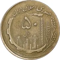 سکه 50 ریال 1361 - ارور چرخش 175 درجه - EF45 - جمهوری اسلامی
