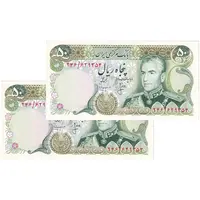 اسکناس 50 ریال (انصاری - مهران) - جفت - AU55 - محمد رضا شاه