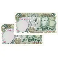 اسکناس 50 ریال (انصاری - یگانه) - جفت - AU58 - محمد رضا شاه