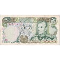 اسکناس 50 ریال (انصاری - یگانه) - تک - F - محمد رضا شاه