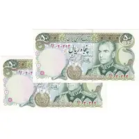 اسکناس 50 ریال (یگانه - خوش کیش) - جفت - UNC63 - محمد رضا شاه
