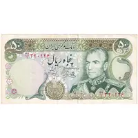 اسکناس 50 ریال (یگانه - خوش کیش) - تک - EF40 - محمد رضا شاه