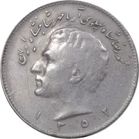 سکه 10 ریال 1352 حروفی - VF35 - محمد رضا شاه