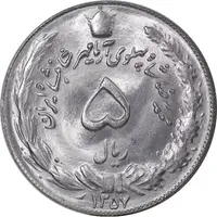 سکه 5 ریال 1357 آریامهر - MS64 - محمد رضا شاه