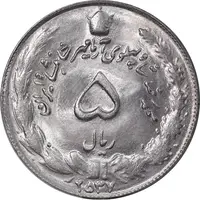 سکه 5 ریال 2537 آریامهر - MS63 - محمد رضا شاه