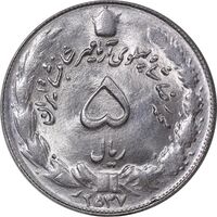 سکه 5 ریال 2537 آریامهر - MS63 - محمد رضا شاه