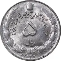 سکه 5 ریال 2537 آریامهر - MS63 - محمد رضا شاه