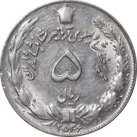 سکه 5 ریال 2536 آریامهر - AU58 - محمد رضا شاه