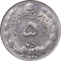 سکه 5 ریال 2536 آریامهر - AU58 - محمد رضا شاه