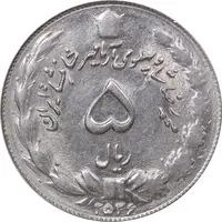 سکه 5 ریال 2536 آریامهر - AU58 - محمد رضا شاه