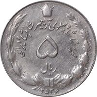 سکه 5 ریال 2536 آریامهر - AU55 - محمد رضا شاه