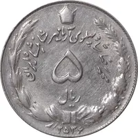 سکه 5 ریال 2536 آریامهر - AU55 - محمد رضا شاه