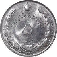 سکه 5 ریال 2535 پنجاهمین سال - MS62 - محمد رضا شاه