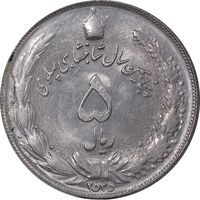 سکه 5 ریال 2535 پنجاهمین سال - MS62 - محمد رضا شاه