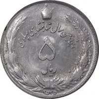 سکه 5 ریال 2535 پنجاهمین سال - MS62 - محمد رضا شاه
