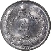 سکه 5 ریال 2535 پنجاهمین سال - MS62 - محمد رضا شاه